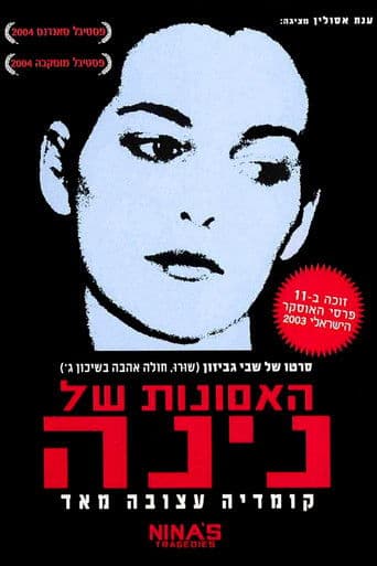 האסונות של נינה