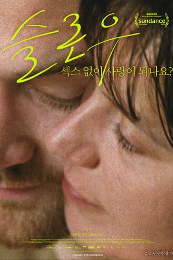 슬로우: 섹스 없이 사랑이 되나요?