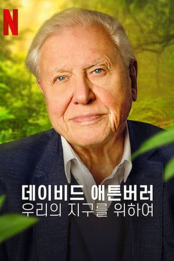 데이비드 애튼버러: 우리의 지구를 위하여
