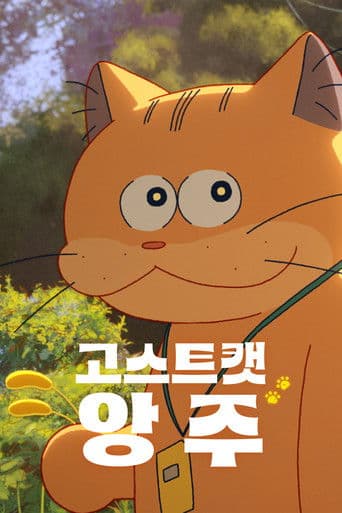 고스트캣 앙주