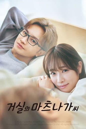 거실의 마츠나가 씨