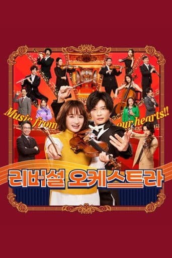 리버설 오케스트라