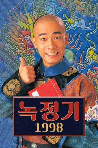 녹정기 1998