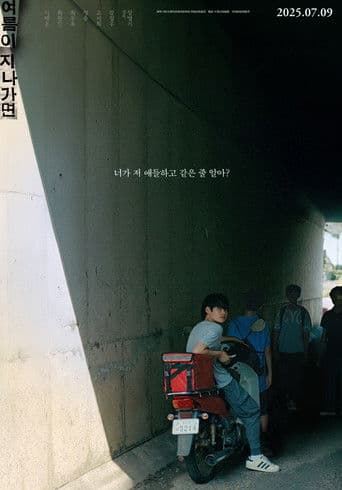 여름이 지나가면