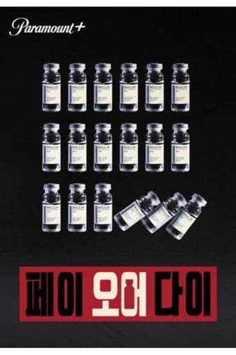 페이 오어 다이