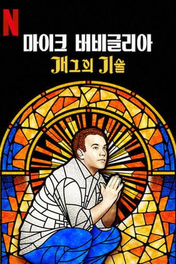 마이크 버비글리아: 개그의 기술