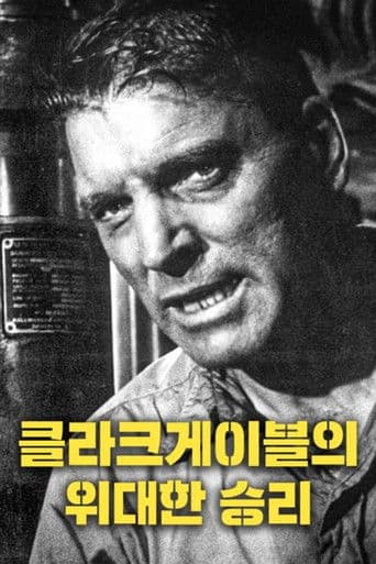 클라크 게이블의 위대한 승리