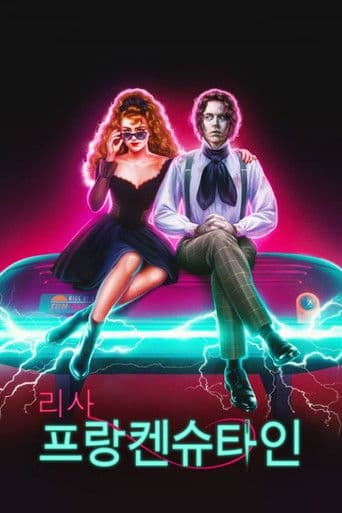 리사 프랑켄슈타인