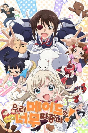 우리 메이드가 너무 짜증나!