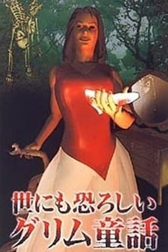 オトナの童話シリーズI 世にも恐ろしいグリム童話