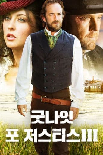 굿나잇 포 저스티스 3