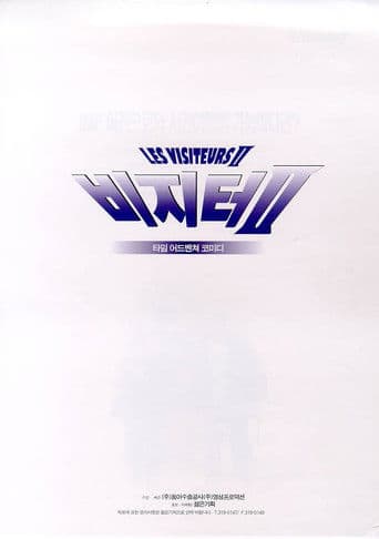 비지터 2