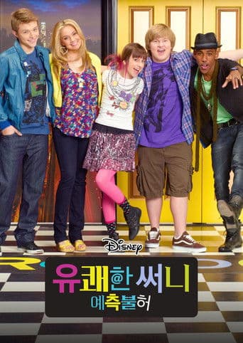 유쾌한 써니: 예측불허