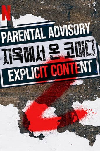 지옥에서 온 코미디