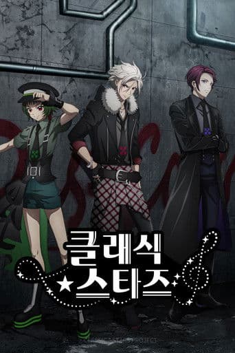 클래식★스타즈