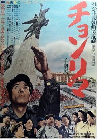 チョンリマ（千里馬）
