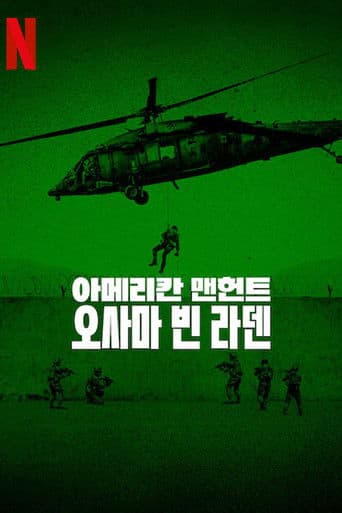 아메리칸 맨헌트: 오사마 빈 라덴