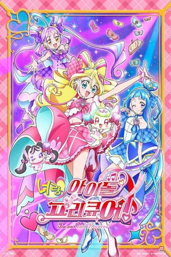 너랑 아이돌 프리큐어♪