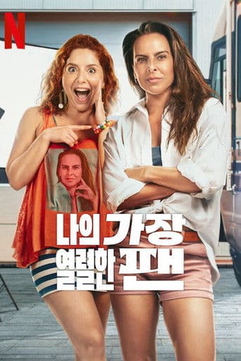 나의 가장 열렬한 팬