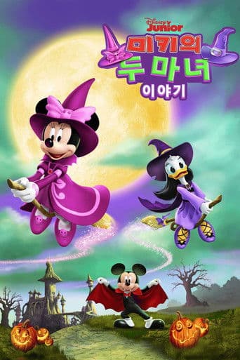 미키의 두 마녀 이야기