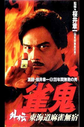 雀鬼外伝　東海道麻雀無宿