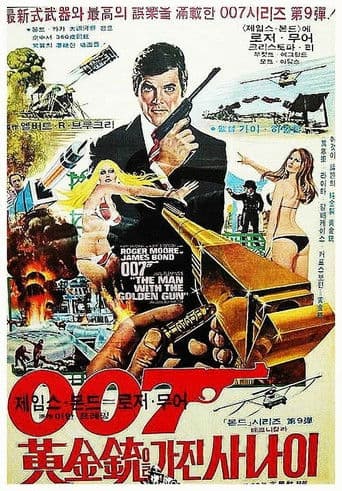 007 황금총을 가진 사나이