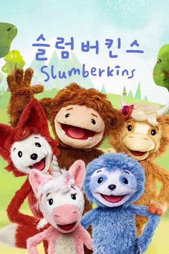 '슬럼버킨스' - Slumberkins