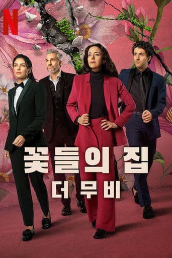 꽃들의 집: 더 무비