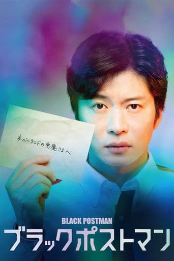 블랙 포스트맨