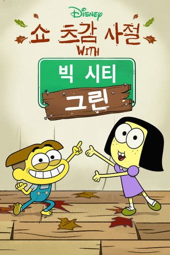 Shortsgiving with Big City Greens