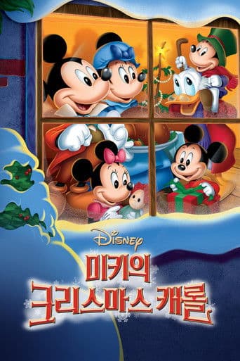 미키의 크리스마스 캐롤