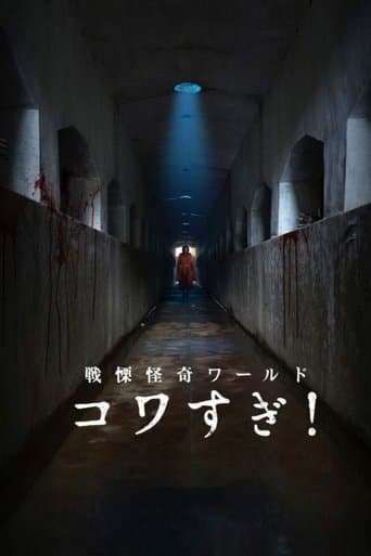 전율 괴기 월드 코와스기!