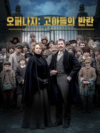 오퍼나지: 고아들의 반란