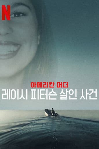아메리칸 머더: 레이시 피터슨 살인 사건