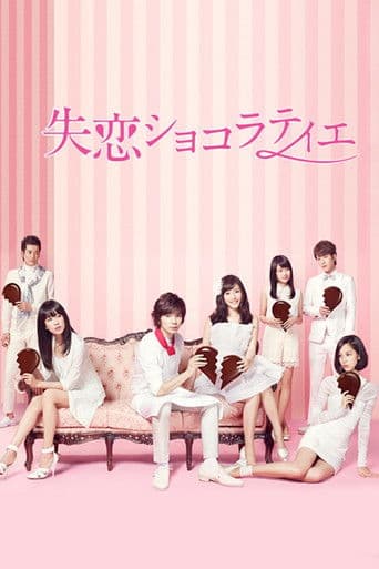 실연 쇼콜라티에