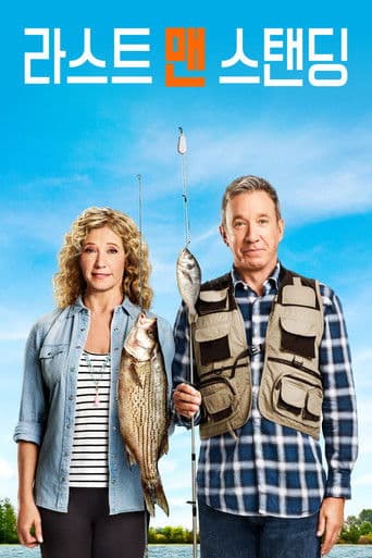 라스트 맨 스탠딩