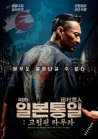 극장판 일본 통일: 고립된 타무라