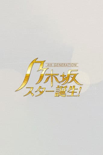 노기자카 스타 탄생