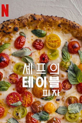 셰프의 테이블: 피자