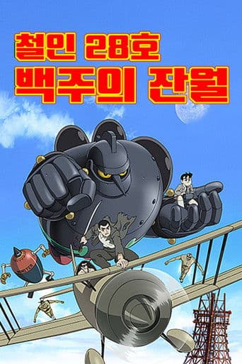 철인 28호: 백주의 잔월