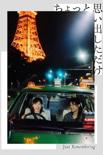 저스트 리멤버링