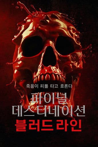 파이널 데스티네이션: 블러드라인