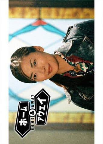 ホーム＆アウェイ