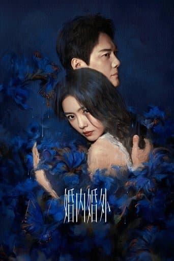 혼내혼외 - 아화혼인적전투