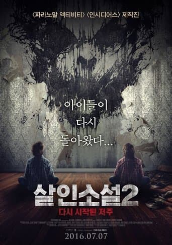 살인소설 2: 다시 시작된 저주