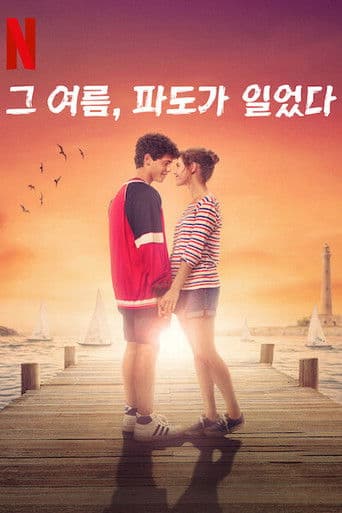 그 여름, 파도가 일었다