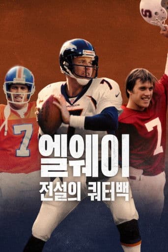 엘웨이: 전설의 쿼터백