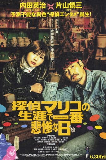 가부키초의 탐정 마리코