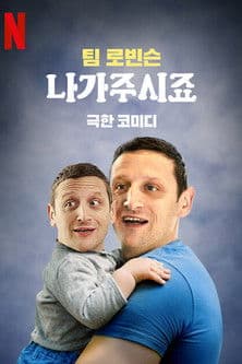 팀 로빈슨: 나가주시죠