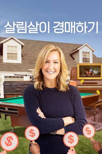 살림살이 경매하기